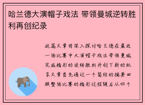 哈兰德大演帽子戏法 带领曼城逆转胜利再创纪录