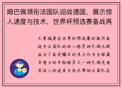 姆巴佩领衔法国队迎战德国，展示惊人速度与技术，世界杯预选赛备战再升级