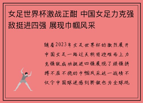 女足世界杯激战正酣 中国女足力克强敌挺进四强 展现巾帼风采
