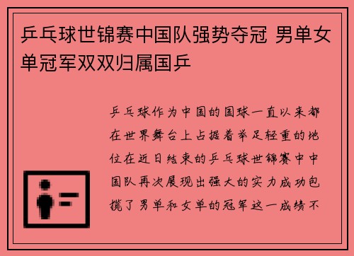 乒乓球世锦赛中国队强势夺冠 男单女单冠军双双归属国乒