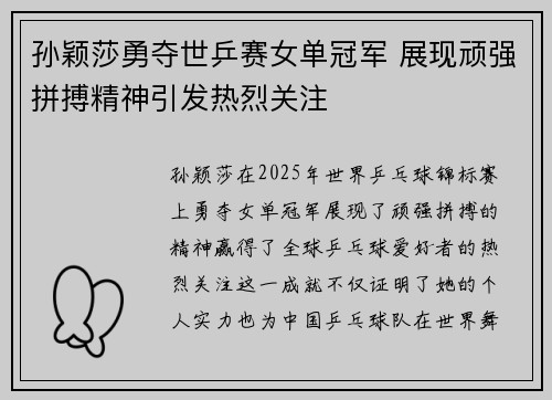 孙颖莎勇夺世乒赛女单冠军 展现顽强拼搏精神引发热烈关注