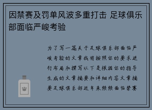 因禁赛及罚单风波多重打击 足球俱乐部面临严峻考验