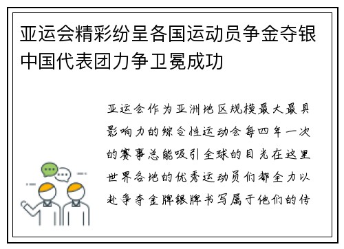 亚运会精彩纷呈各国运动员争金夺银中国代表团力争卫冕成功