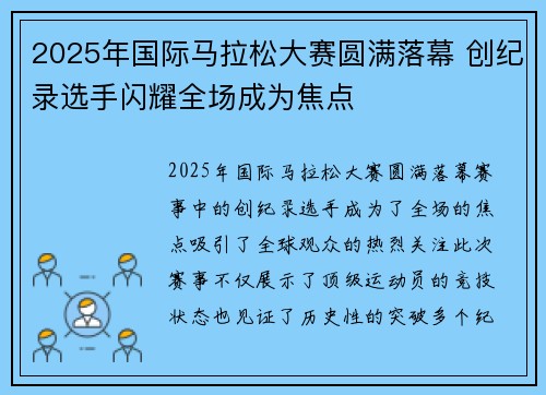 2025年国际马拉松大赛圆满落幕 创纪录选手闪耀全场成为焦点
