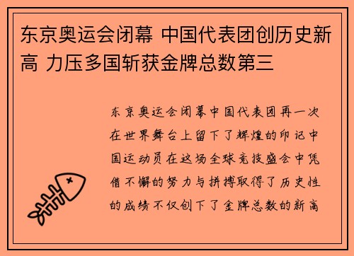 东京奥运会闭幕 中国代表团创历史新高 力压多国斩获金牌总数第三