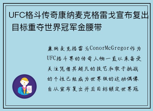 UFC格斗传奇康纳麦克格雷戈宣布复出 目标重夺世界冠军金腰带