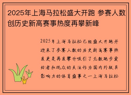 2025年上海马拉松盛大开跑 参赛人数创历史新高赛事热度再攀新峰