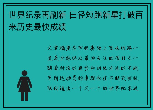 世界纪录再刷新 田径短跑新星打破百米历史最快成绩