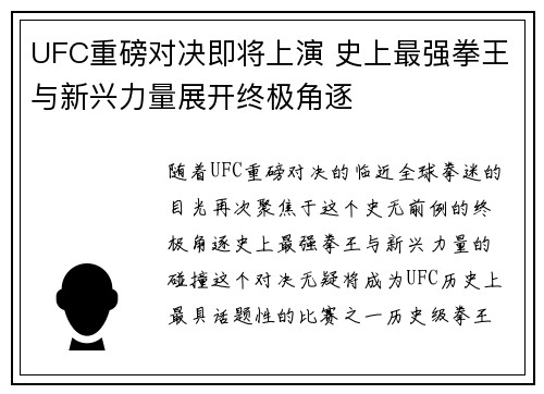 UFC重磅对决即将上演 史上最强拳王与新兴力量展开终极角逐