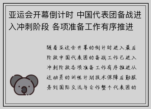 亚运会开幕倒计时 中国代表团备战进入冲刺阶段 各项准备工作有序推进