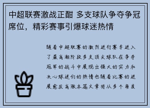 中超联赛激战正酣 多支球队争夺争冠席位，精彩赛事引爆球迷热情