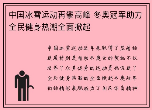 中国冰雪运动再攀高峰 冬奥冠军助力全民健身热潮全面掀起