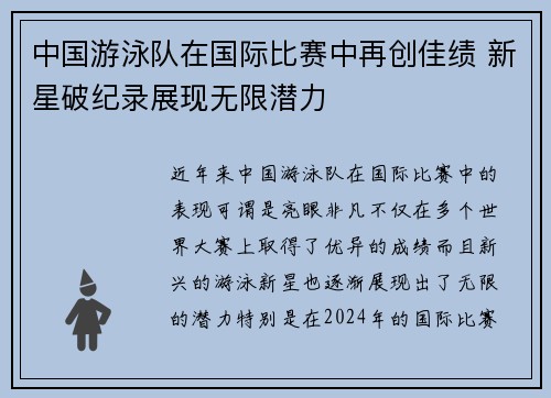 中国游泳队在国际比赛中再创佳绩 新星破纪录展现无限潜力