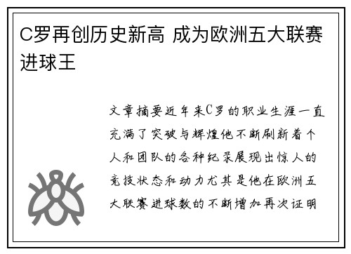 C罗再创历史新高 成为欧洲五大联赛进球王