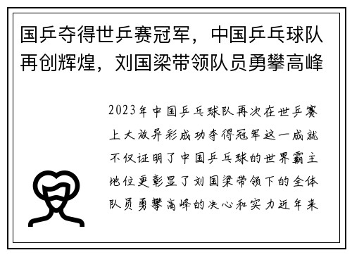 国乒夺得世乒赛冠军，中国乒乓球队再创辉煌，刘国梁带领队员勇攀高峰
