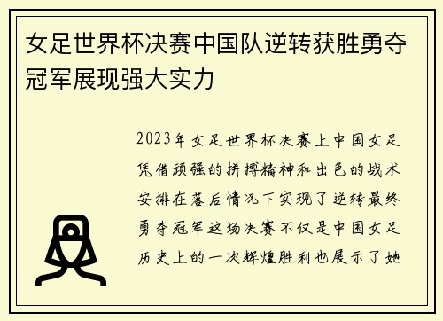 女足世界杯决赛中国队逆转获胜勇夺冠军展现强大实力