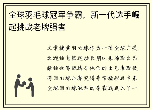全球羽毛球冠军争霸，新一代选手崛起挑战老牌强者
