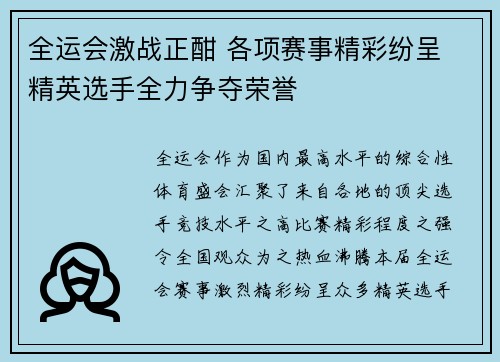 全运会激战正酣 各项赛事精彩纷呈 精英选手全力争夺荣誉