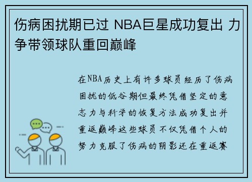 伤病困扰期已过 NBA巨星成功复出 力争带领球队重回巅峰