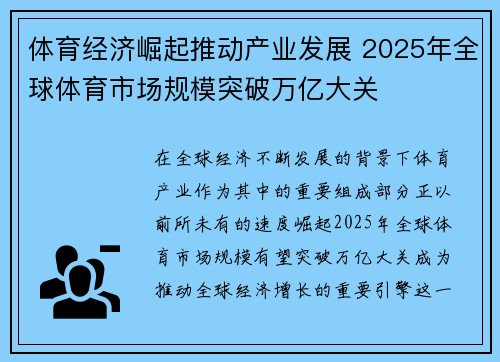 体育经济崛起推动产业发展 2025年全球体育市场规模突破万亿大关