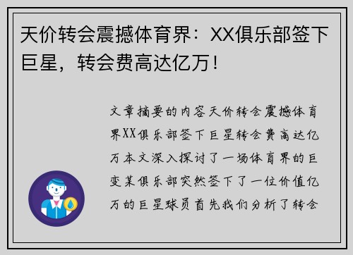 天价转会震撼体育界：XX俱乐部签下巨星，转会费高达亿万！