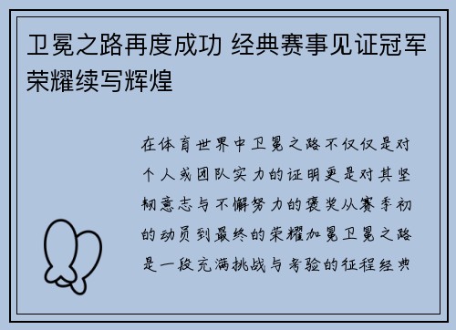 卫冕之路再度成功 经典赛事见证冠军荣耀续写辉煌