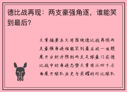 德比战再现：两支豪强角逐，谁能笑到最后？