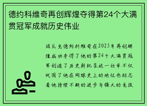 德约科维奇再创辉煌夺得第24个大满贯冠军成就历史伟业