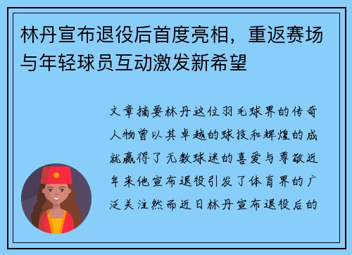 林丹宣布退役后首度亮相，重返赛场与年轻球员互动激发新希望