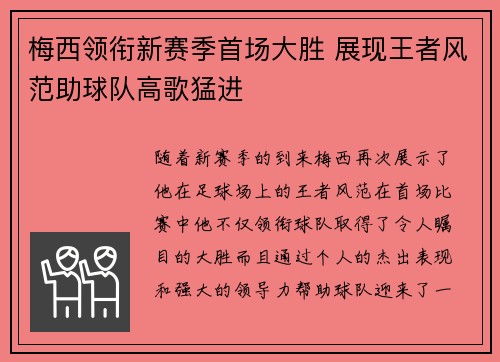 梅西领衔新赛季首场大胜 展现王者风范助球队高歌猛进