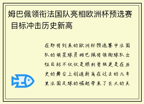 姆巴佩领衔法国队亮相欧洲杯预选赛 目标冲击历史新高