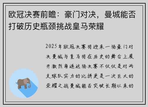 欧冠决赛前瞻：豪门对决，曼城能否打破历史瓶颈挑战皇马荣耀