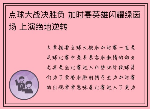点球大战决胜负 加时赛英雄闪耀绿茵场 上演绝地逆转