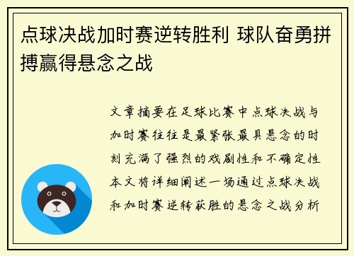 点球决战加时赛逆转胜利 球队奋勇拼搏赢得悬念之战