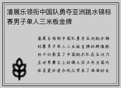 潘展乐领衔中国队勇夺亚洲跳水锦标赛男子单人三米板金牌
