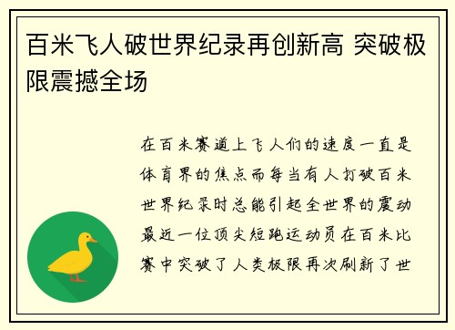 百米飞人破世界纪录再创新高 突破极限震撼全场