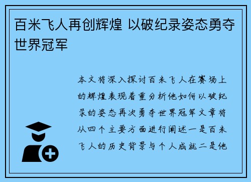 百米飞人再创辉煌 以破纪录姿态勇夺世界冠军