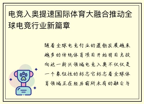 电竞入奥提速国际体育大融合推动全球电竞行业新篇章