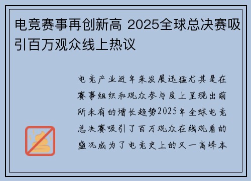 电竞赛事再创新高 2025全球总决赛吸引百万观众线上热议