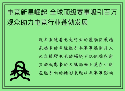 电竞新星崛起 全球顶级赛事吸引百万观众助力电竞行业蓬勃发展