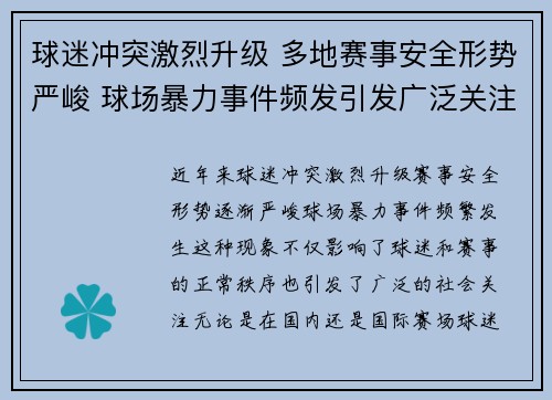 球迷冲突激烈升级 多地赛事安全形势严峻 球场暴力事件频发引发广泛关注