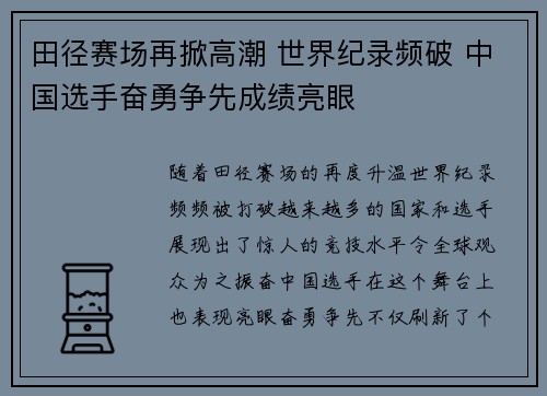田径赛场再掀高潮 世界纪录频破 中国选手奋勇争先成绩亮眼