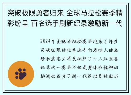 突破极限勇者归来 全球马拉松赛季精彩纷呈 百名选手刷新纪录激励新一代