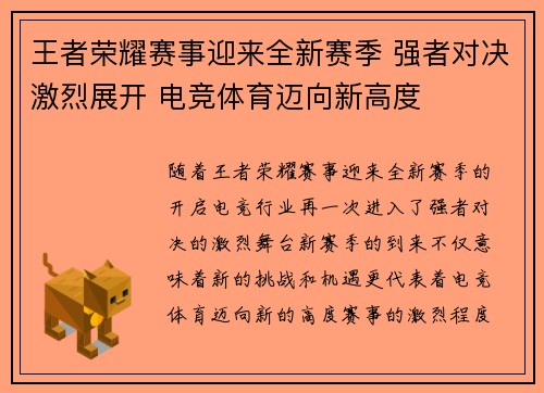 王者荣耀赛事迎来全新赛季 强者对决激烈展开 电竞体育迈向新高度