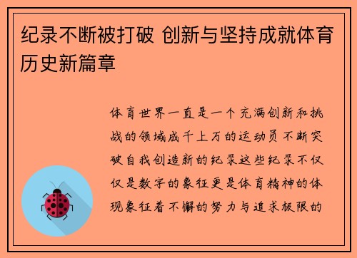 纪录不断被打破 创新与坚持成就体育历史新篇章