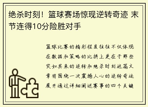 绝杀时刻！篮球赛场惊现逆转奇迹 末节连得10分险胜对手