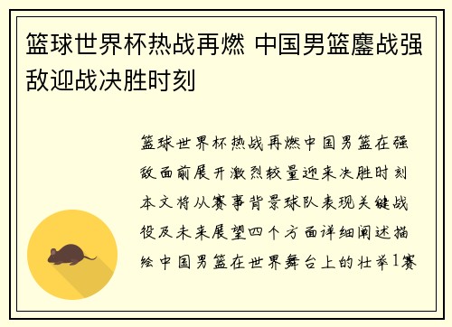 篮球世界杯热战再燃 中国男篮鏖战强敌迎战决胜时刻