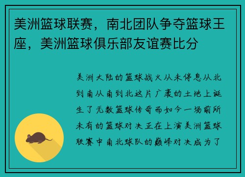 美洲篮球联赛，南北团队争夺篮球王座，美洲篮球俱乐部友谊赛比分
