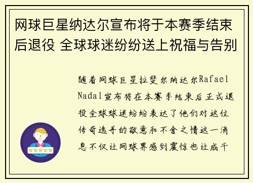 网球巨星纳达尔宣布将于本赛季结束后退役 全球球迷纷纷送上祝福与告别