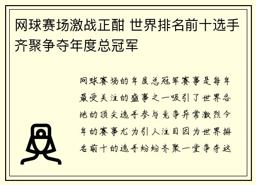 网球赛场激战正酣 世界排名前十选手齐聚争夺年度总冠军